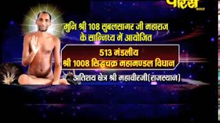 Watch Siddhachakra Vidhan Part-1 | Sri Subalsagar Ji Maharaj|Mahaveer Ji(Rajshathan)| Date:-28/10/2017 Video