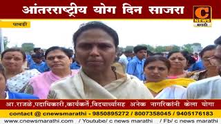 Watch à¤ªà¤¾à¤¥à¤°à¥à¤¡à¥€ -  à¤†à¤‚à¤¤à¤°à¤°à¤¾à¤·à¥à¤Ÿà¥à¤°à¥€à¤¯ à¤¯à¥‹à¤— à¤¦à¤¿à¤¨ à¤¸à¤¾à¤œà¤°à¤¾ Video