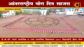 Watch à¤¸à¤‚à¤—à¤®à¤¨à¥‡à¤° - à¤¡à¥€. à¤•à¥‡. à¤®à¥‹à¤°à¥‡ à¤µà¤¿à¤¦à¥à¤¯à¤¾à¤²à¤¯à¤¾à¤¤  à¤†à¤‚à¤¤à¤°à¤°à¤¾à¤·à¥à¤Ÿà¥à¤°à¥€à¤¯ à¤¯à¥‹à¤— à¤¦à¤¿à¤¨ à¤¸à¤¾à¤œà¤°à¤¾ Video