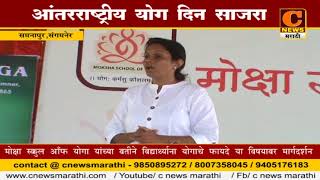 Watch à¤¸à¤‚à¤—à¤®à¤¨à¥‡à¤° -  à¤®à¥‹à¤•à¥à¤·à¤¾ à¤¸à¥à¤•à¥à¤² à¤”à¤« à¤¯à¥‹à¤—à¤¾à¤¯à¥‡à¤¥à¥‡  à¤†à¤‚à¤¤à¤°à¤°à¤¾à¤·à¥à¤Ÿà¥à¤°à¥€à¤¯ à¤¯à¥‹à¤— à¤¦à¤¿à¤¨ à¤¸à¤¾à¤œà¤°à¤¾ Video