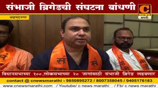 Watch à¤…à¤¹à¤®à¤¦à¤¨à¤—à¤° - à¤¸à¤‚à¤­à¤¾à¤œà¥€ à¤¬à¥à¤°à¤¿à¤—à¥‡à¤¡à¤šà¥€ à¤¸à¤‚à¤˜à¤Ÿà¤¨à¤¾ à¤¬à¤¾à¤‚à¤§à¤£à¥€ Video