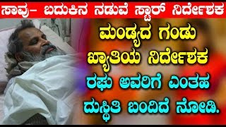 Watch à²®à²‚à²¡à³à²¯à²¦ à²—à²‚à²¡à³ à²–à³à²¯à²¾à²¤à²¿à²¯ à²¨à²¿à²°à³à²¦à³‡à²¶à²• à²°à²˜à³ à²…à²µà²°à²¿à²—à³† à²Žà²‚à²¤à²¹ à²¦à³à²¸à³à²¥à²¿à²¤à²¿ à²¬à²‚à²¦à²¿à²¦à³† à²¨à³‹à²¡à²¿ | Sandalwood Latest News Video
