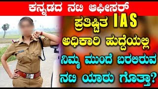 Watch à²ªà³à²°à²¤à²¿à²·à³à²Ÿà²¿à²¤ IAS à²…à²§à²¿à²•à²¾à²°à²¿ à²¹à³à²¦à³à²¦à³†à²¯à²²à³à²²à²¿ à²¨à²¿à²®à³à²® à²®à³à²‚à²¦à³† à²¬à²°à²²à²¿à²°à³à²µ à²¨à²Ÿà²¿ à²¯à²¾à²°à³ à²—à³Šà²¤à³à²¤à²¾ ? Sandalwood News Latest Video