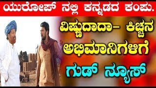 Watch à²µà²¿à²·à³à²£à³à²¦à²¾à²¦à²¾  à²•à²¿à²šà³à²šà²¨ à²…à²­à²¿à²®à²¾à²¨à²¿à²—à²³à²¿à²—à³† à²—à³à²¡à³ à²¨à³à²¯à³‚à²¸à³ | Kiccha Sudeep Latest News | Top Kannada TV Video