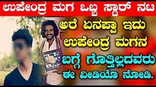 Watch à²…à²°à³† à²à²¨à²ªà³à²ªà²¾ à²‡à²¦à³ à²‰à²ªà³‡à²‚à²¦à³à²° à²®à²—à²¨ à²¬à²—à³à²—à³† à²—à³Šà²¤à³à²¤à²¿à²²à³à²²à²¦à²µà²°à³ à²ˆ à²µà³€à²¡à²¿à²¯à³Š à²¨à³‹à²¡à²¿ | Upendra son Latest News Video