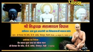 Watch Vishesh | Sri Vivek Sagar ji maharaj | Sidhichakr Vidhan | Pitampura(Delhi) Video