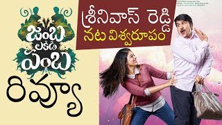 Watch Jamba Lakidi Pamba Review | JambaLakidi Pamba Movie Review | Srinivas Reddy, Siddhi Idnani Video