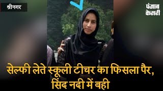 Watch à¤¸à¥‡à¤²à¥à¤«à¥€ à¤²à¥‡à¤¤à¥‡ à¤¸à¥à¤•à¥‚à¤²à¥€ à¤Ÿà¥€à¤šà¤° à¤•à¤¾ à¤«à¤¿à¤¸à¤²à¤¾ à¤ªà¥ˆà¤°, à¤¸à¤¿à¤‚à¤¦ à¤¨à¤¦à¥€ à¤®à¥‡à¤‚ à¤¬à¤¹à¥€-à¤²à¤¾à¤ªà¤¤à¤¾ Video