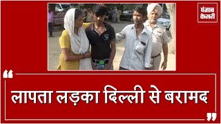 Watch à¤²à¤¾à¤ªà¤¤à¤¾ à¤²à¤¡à¤¼à¤•à¥‡ à¤•à¥‹ Amritsar Police à¤¨à¥‡ Delhi à¤¸à¥‡ à¤•à¤¿à¤¯à¤¾ à¤¬à¤°à¤¾à¤®à¤¦ Video