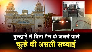 Watch à¤¦à¥‡à¤–à¤¿à¤, à¤—à¥à¤°à¥à¤¦à¥à¤µà¤¾à¤°à¥‡ à¤®à¥‡à¤‚ à¤¬à¤¿à¤¨à¤¾ à¤—à¥ˆà¤¸ à¤•à¥‡ à¤œà¤²à¤¨à¥‡ à¤µà¤¾à¤²à¥‡ à¤šà¥‚à¤²à¥à¤¹à¥‡ à¤•à¥€ à¤…à¤¸à¤²à¥€ à¤¸à¤šà¥à¤šà¤¾à¤ˆ Video
