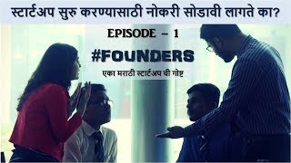 Watch à¤¸à¥à¤Ÿà¤¾à¤°à¥à¤Ÿà¤…à¤ª à¤¸à¥à¤°à¥ à¤•à¤°à¤£à¥à¤¯à¤¾à¤¸à¤¾à¤ à¥€ à¤¨à¥‹à¤•à¤°à¥€ à¤¸à¥‹à¤¡à¤¾à¤µà¥€ à¤²à¤¾à¤—à¤¤à¥‡ à¤•à¤¾ | EPISODE 1 #FOUNDERS à¤µà¥‡à¤¬ à¤¸à¤¿à¤°à¥€à¤œ | CafeMarathi Video