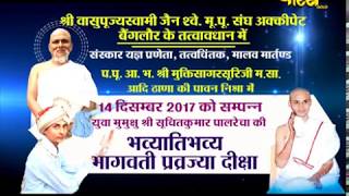 Watch Vishesh | Muni Sri Mukti Sagarsuri Ji Maharaj | Bhagwati Pravrajya Diksha | Bengaluru Video
