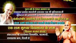 Watch Live(1/1/2018) Sri Gupti sagar ji | Vishal Bhajan Sandhiya -1 | ( Delhi)Rana PrartapBag Video