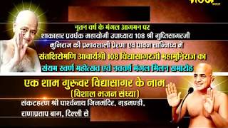 Watch Live(1/1/2018) Sri Gupti sagar ji | Vishal Bhajan Sandhiya -3 | ( Delhi)Rana PrartapBag Video