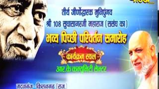 Watch Live-17/12/2017 | Sri Sudha SagarJi | Pichi Parivartan Samaroh |Rajasthan(Kishan Garh) Video
