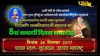 Watch Vishesh | 8th Samadhi Divas Samaroh | Udgaon( Maharashtra) Video