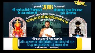 Watch Vishesh | Sri Vasantvijay Ji Maharaj | Sri Nakoda Ji tirth Part-1| Mevanagar Video