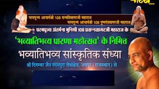 Watch Live-10/1/2018 | Sri Prasan Sagar Ji Maharaj | Parna Mahotsav |Rajshathan(Jaipur) Video