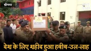 Watch à¤¦à¥‡à¤¶ à¤•à¥‡ à¤²à¤¿à¤ à¤¶à¤¹à¥€à¤¦ à¤¹à¥à¤† à¤¹à¤¬à¥€à¤¬-à¤‰à¤²-à¤²à¤¾à¤¹, à¤…à¤—à¤²à¥‡ à¤¹à¤«à¥à¤¤à¥‡ à¤¹à¥ˆ à¤¬à¥‡à¤Ÿà¥€ à¤•à¥€ à¤¶à¤¾à¤¦à¥€ Video