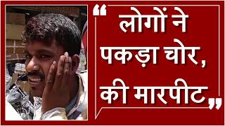Watch à¤²à¥‹à¤—à¥‹à¤‚ à¤•à¥‡ à¤•à¤¾à¤¬à¥‚ à¤†à¤ Chor à¤•à¥€ à¤¦à¥‡à¤–à¥‡à¤‚ à¤•à¥ˆà¤¸à¥‡ à¤¹à¥à¤ˆ à¤ªà¤¿à¤Ÿà¤¾à¤ˆ Video