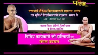 Watch Vishesh | Mangal Pravachan |Sri Viharsh Sagar Ji Maharaj | Rohini(Delhi) Video