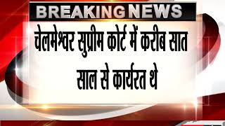 Watch à¤œà¤¸à¥à¤Ÿà¤¿à¤¸ à¤šà¥‡à¤²à¤®à¥‡à¤¶à¥à¤µà¤° à¤†à¤œ à¤¸à¥à¤ªà¥à¤°à¥€à¤® à¤•à¥‹à¤°à¥à¤Ÿ à¤¸à¥‡ à¤¹à¥‹à¤‚à¤—à¥‡ à¤°à¤¿à¤Ÿà¤¾à¤¯à¤° Video