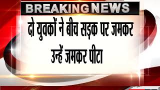 Watch à¤—à¥à¤œà¤°à¤¾à¤¤ à¤•à¥‡ à¤¦à¥à¤µà¤¾à¤°à¤•à¤¾ à¤®à¥‡à¤‚ à¤¦à¥‹ à¤¯à¥à¤µà¤•à¥‹à¤‚ à¤•à¥‹ à¤¬à¥‡à¤°à¤¹à¤®à¥€ à¤¸à¥‡ à¤ªà¥€à¤Ÿà¤¾ à¤—à¤¯à¤¾ Video