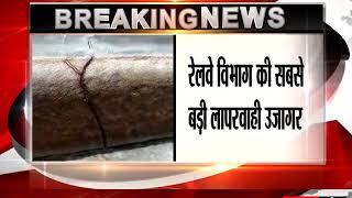 Watch à¤‰à¤¨à¥à¤¨à¤¾à¤µ à¤®à¥‡à¤‚ à¤²à¤—à¤¾à¤¤à¤¾à¤° à¤¹à¥‹ à¤°à¤¹à¥‡ à¤°à¥‡à¤² à¤«à¥ˆà¤•à¥à¤šà¤°  || à¤°à¥‡à¤²à¤µà¥‡ à¤µà¤¿à¤­à¤¾à¤— à¤•à¥€ à¤¸à¤¬à¤¸à¥‡ à¤¬à¥œà¥€ à¤²à¤¾à¤ªà¤°à¤µà¤¾à¤¹à¥€ à¤‰à¤œà¤¾à¤—à¤° Video