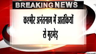 Watch à¤•à¤¶à¥à¤®à¥€à¤°: à¤…à¤¨à¤‚à¤¤à¤¨à¤¾à¤— à¤®à¥‡à¤‚ à¤†à¤¤à¤‚à¤•à¤¿à¤¯à¥‹à¤‚ à¤¸à¥‡ à¤®à¥à¤ à¤­à¥‡à¤¡à¤¼ Video