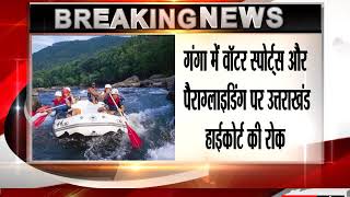 Watch à¤—à¤‚à¤—à¤¾ à¤®à¥‡à¤‚ à¤µà¥‰à¤Ÿà¤° à¤¸à¥à¤ªà¥‹à¤°à¥à¤Ÿà¥à¤¸ à¤”à¤° à¤ªà¥ˆà¤°à¤¾à¤—à¥à¤²à¤¾à¤‡à¤¡à¤¿à¤‚à¤— à¤ªà¤° à¤‰à¤¤à¥à¤¤à¤°à¤¾à¤–à¤‚à¤¡ à¤¹à¤¾à¤ˆà¤•à¥‹à¤°à¥à¤Ÿ à¤•à¥€ à¤°à¥‹à¤• Video