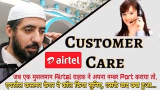 Watch à¤œà¤¬ à¤à¤• à¤®à¥à¤¸à¤²à¤®à¤¾à¤¨ Airtel à¤—à¥à¤°à¤¾à¤¹à¤• à¤¨à¥‡ à¤…à¤ªà¤¨à¤¾ à¤¨à¤®à¥à¤¬à¤° Port à¤•à¤°à¤¾à¤¯à¤¾ à¤¤à¥‹, à¤‰à¤¸à¤•à¥‡ à¤¬à¤¾à¤¦ à¤•à¥à¤¯à¤¾ à¤¹à¥à¤†... Customer Care Video
