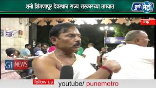 Watch à¤¶à¤¨à¥€ à¤¶à¤¿à¤‚à¤—à¤£à¤¾à¤ªà¥‚à¤° à¤¦à¥‡à¤µà¤¸à¥à¤¥à¤¾à¤¨ à¤°à¤¾à¤œà¥à¤¯ à¤¸à¤°à¤•à¤¾à¤°à¤šà¥à¤¯à¤¾ à¤¤à¤¾à¤¬à¥à¤¯à¤¾à¤¤  à¤¶à¤¨à¥€ à¤¦à¥‡à¤µà¤¸à¥à¤¥à¤¾à¤¨ à¤Ÿà¥à¤°à¤¸à¥à¤Ÿà¤®à¤§à¥à¤¯à¥‡ à¤µà¤¶à¤¿à¤²à¥‡à¤¬à¤¾à¤œà¥€ à¤‰à¤˜à¤¡à¤•à¥€à¤¸ Video