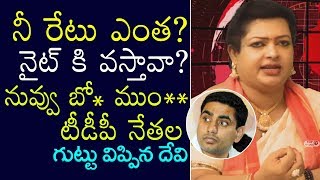 Watch Devi Grandham Fires on Nara Lokesh over TDP Leaders Vulgar Behaviour | Chandrababu TDP | Janasena Video