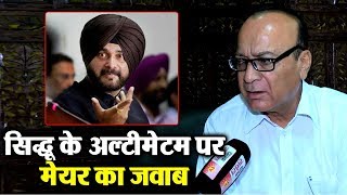 Watch Navjot Sidhu à¤•à¥‡ à¤…à¤²à¥à¤Ÿà¥€à¤®à¥‡à¤Ÿà¤® à¤ªà¤° à¤•à¥à¤¯à¤¾ à¤¬à¥‹à¤²à¥‡ Jalandhar à¤•à¥‡ Mayor ? Video