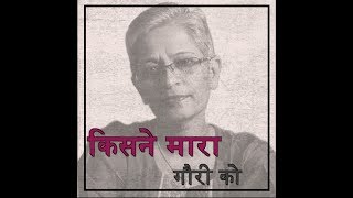 Watch à¤—à¥Œà¤°à¥€ à¤²à¤‚à¤•à¥‡à¤¶, à¤¦à¤¾à¤­à¥‹à¤²à¤•à¤°, à¤ªà¤‚à¤¸à¤¾à¤°à¥‡ à¤”à¤° à¤•à¤²à¤¬à¥à¤°à¥à¤—à¥€ à¤•à¥‹ à¤•à¤¿à¤¸à¤¨à¥‡ à¤®à¤¾à¤°à¤¾ ? Video
