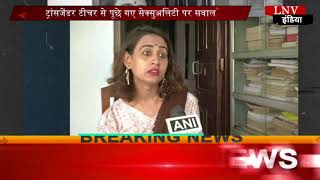 Watch à¤Ÿà¥à¤°à¤¾à¤‚à¤¸à¤œà¥‡à¤‚à¤¡à¤° à¤Ÿà¥€à¤šà¤° à¤¸à¥‡ à¤ªà¥‚à¤›à¥‡ à¤—à¤ à¤¸à¥‡à¤•à¥à¤¸à¥à¤…à¤²à¤¿à¤Ÿà¥€ à¤ªà¤° à¤¸à¤µà¤¾à¤² Video