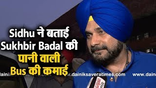 Watch Sidhu à¤¨à¥‡ à¤¬à¤¤à¤¾à¤ˆ Sukhbir Badal à¤•à¥€ à¤ªà¤¾à¤¨à¥€ à¤µà¤¾à¤²à¥€ Bus à¤•à¥€ à¤•à¤®à¤¾à¤ˆ Video