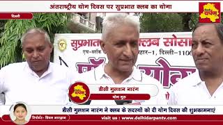 Watch Ashok Vihar News : Suprabhat Social Club celebrates Yoga Day with Power Yoga || Delhi Darpan TV Video