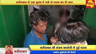 Watch Faridabad - à¤œà¤¿à¤‚à¤¦à¤—à¥€ à¤¸à¥‡ à¤ªà¤°à¥‡à¤¶à¤¾à¤¨ à¤µà¥à¤¯à¤•à¥à¤¤à¤¿ à¤ªà¤‚à¤–à¥‡ à¤¸à¥‡ à¤²à¤Ÿà¤•à¤¾, à¤«à¤¿à¤° à¤¹à¥à¤† à¤¯à¥‡... à¤¦à¥‡à¤–à¥‡à¤‚ à¤µà¥€à¤¡à¤¿à¤¯à¥‹ Video