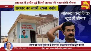Watch Delhi à¤•à¥‡ Mohalla Clinic à¤–à¥à¤¦ à¤¹à¥à¤ à¤¬à¥€à¤®à¤¾à¤°, à¤˜à¥‹à¤¡à¤¼à¥‡ à¤•à¤° à¤°à¤¹à¥‡ à¤¹à¥ˆà¤‚ à¤‰à¤¨à¤•à¤¾ à¤‡à¤²à¤¾à¤œ, à¤¦à¥‡à¤–à¥‡à¤‚ SHOCKING à¤µà¥€à¤¡à¤¿à¤¯à¥‹... Video