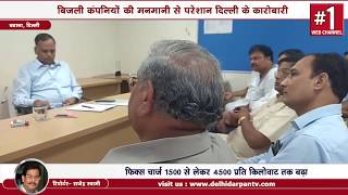 Watch Industrialists meets Satyendra Jain over hiked Power bills || Delhi Darpan TV Video