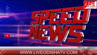 Watch Speed News : 21 June 2018 | SPEED NEWS LIVE ODISHA 2 Video
