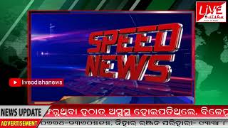 Watch Speed News : 22 June 2018 | SPEED NEWS LIVE ODISHA Video