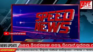 Watch Speed News : 22 June 2018 | SPEED NEWS LIVE ODISHA 3 Video