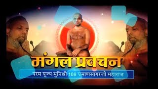 Watch Munisri 108 Praman Sagar Ji Maharaj | Mangal Pravachan | Date-22/1/2018 Video
