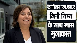Watch à¤•à¥ˆà¤¨à¥‡à¤¡à¤¿à¤¯à¤¨ à¤à¤®.à¤à¤².à¤ Jinny Sims à¤•à¥‡ à¤¸à¤¾à¤¥ à¤–à¤¾à¤¸ à¤®à¥à¤²à¤¾à¤•à¤¾à¤¤ Video