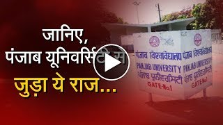 Watch à¤œà¤¾à¤¨à¥‡à¤‚, à¤†à¤–à¤¿à¤° à¤•à¥à¤¯à¥‹à¤‚ à¤¹à¥ˆ à¤ªà¤‚à¤œà¤¾à¤¬ à¤¯à¥‚à¤¨à¤¿à¤µà¤°à¥à¤¸à¤¿à¤Ÿà¥€ à¤•à¥‡ à¤¨à¤¾à¤® à¤®à¥‡à¤‚ à¤‡à¤¤à¤¨à¤¾ à¤¬à¥œà¤¾ à¤¹à¥‡à¤°-à¤«à¥‡à¤°! Video