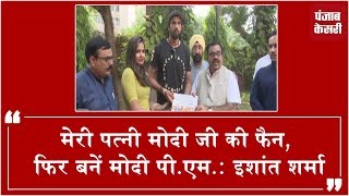 Watch à¤®à¥‡à¤°à¥€ à¤ªà¤¤à¥à¤¨à¥€ à¤®à¥‹à¤¦à¥€ à¤œà¥€ à¤•à¥€ à¤«à¥ˆà¤¨, à¤«à¤¿à¤° à¤¬à¤¨à¥‡à¤‚ à¤®à¥‹à¤¦à¥€ à¤ªà¥€.à¤à¤®. : à¤‡à¤¶à¤¾à¤‚à¤¤ à¤¶à¤°à¥à¤®à¤¾ Video