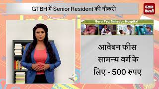 Watch Today'sJob /Job Junction, GTBH à¤®à¥‡à¤‚ Senior Resident à¤•à¥€ Job Video