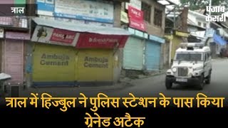 Watch à¤¤à¥à¤°à¤¾à¤² à¤®à¥‡à¤‚ à¤¹à¤¿à¤œà¤¬à¥à¤² à¤¨à¥‡ à¤ªà¥à¤²à¤¿à¤¸ à¤¸à¥à¤Ÿà¥‡à¤¶à¤¨ à¤•à¥‡ à¤ªà¤¾à¤¸ à¤•à¤¿à¤¯à¤¾ à¤—à¥à¤°à¥‡à¤¨à¥‡à¤¡ à¤…à¤Ÿà¥ˆà¤•, CRPF à¤•à¥‡ 4 à¤œà¤µà¤¾à¤¨ à¤¸à¤®à¥‡à¤¤ 10 à¤¸à¥à¤°à¤•à¥à¤·à¤¾à¤•à¤°à¥à¤®à¥€ à¤˜à¤¾à¤¯à¤² Video